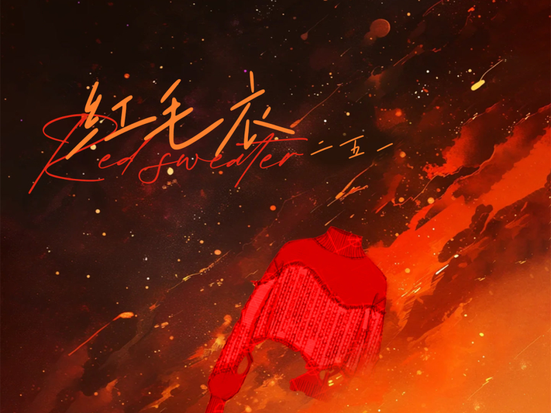 红毛衣 (小喜吾妻) (Single)