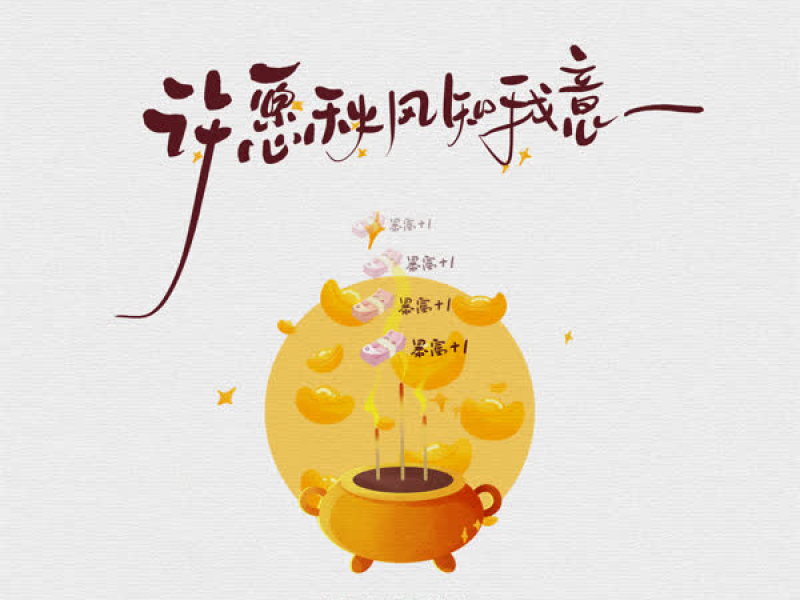 许愿秋风知我意 (Single)