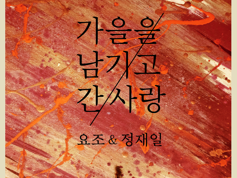 Love Has Left Fall Behind