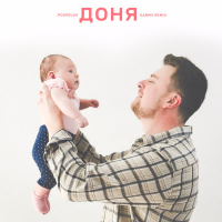 Доня (Karmv Remix) (Single)