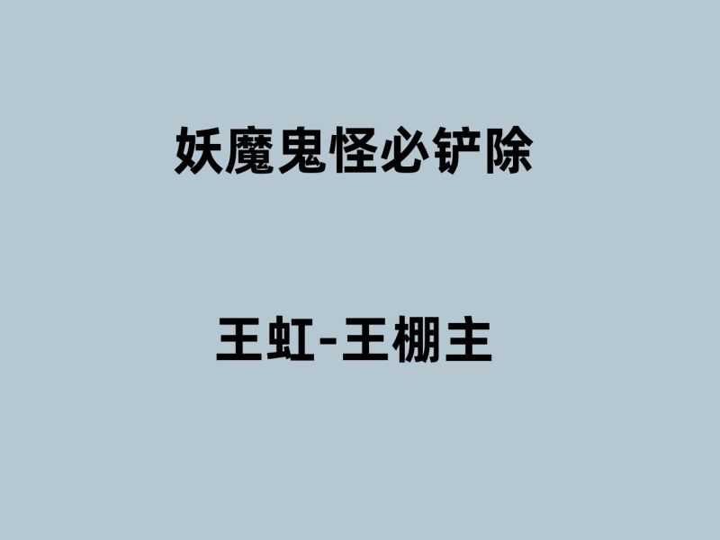 妖魔鬼怪必铲除 (Single)