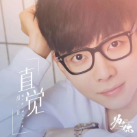 直觉（《为了你我愿意热爱整个世界》影视剧插曲） (Single)