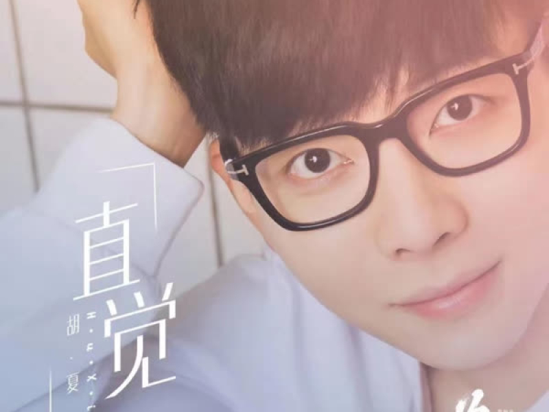 直觉（《为了你我愿意热爱整个世界》影视剧插曲） (Single)