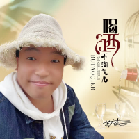 喝酒不淘气儿 (DJ何鹏版) (Single)