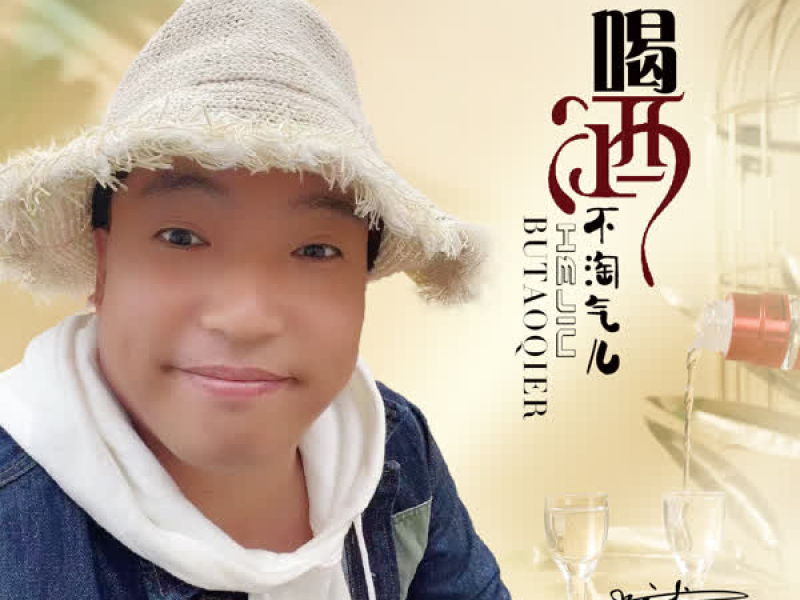喝酒不淘气儿 (DJ何鹏版) (Single)