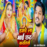 Hamare La Mai Chhath Karatiya (Single)