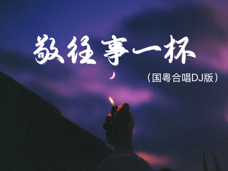 敬往事一杯 (国粤合唱dj版) (Single)