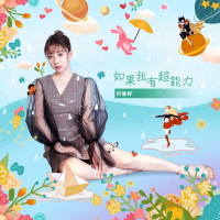 如果我有超能力 (Single)