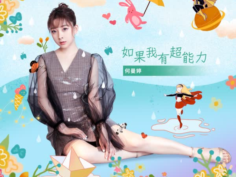 如果我有超能力 (Single)