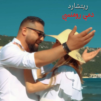 دمي رومنسي (Single)