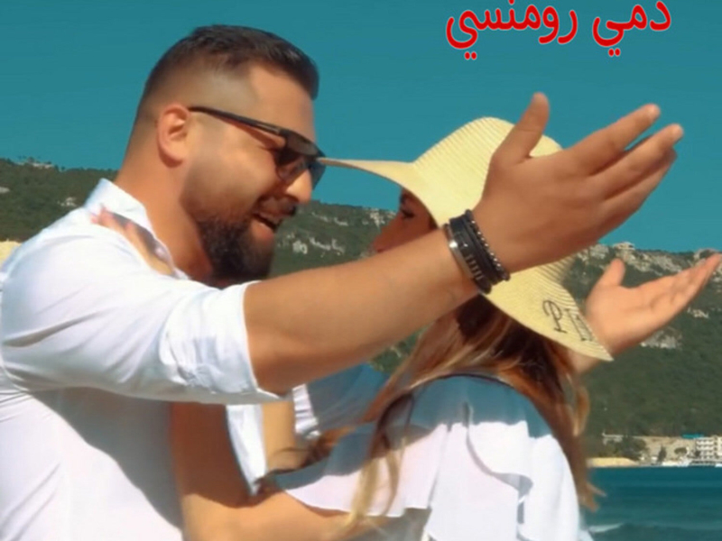 دمي رومنسي (Single)