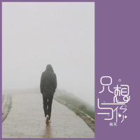 只想与你 (Single)