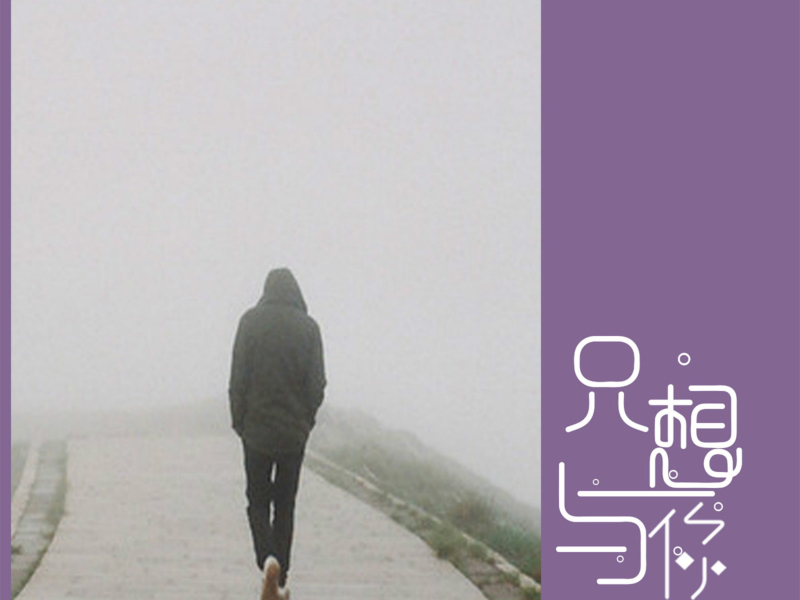 只想与你 (Single)