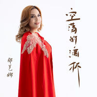 空荡的酒杯 (Single)