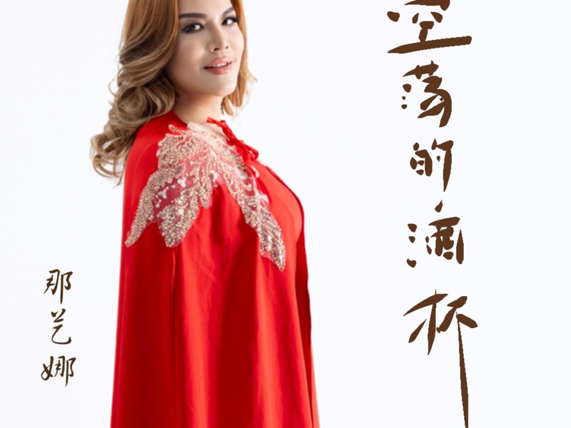 空荡的酒杯 (Single)