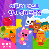 핑크퐁 어린이 베스트 인기 동요 모음집 (EP)
