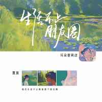 生活不止朋友圈 (Single)