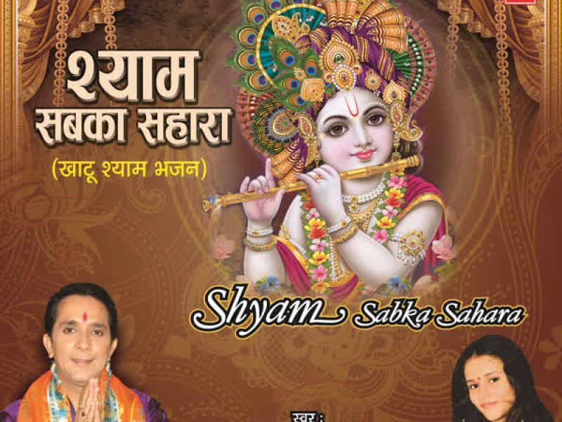 Shyam Sabka Sahara (EP)