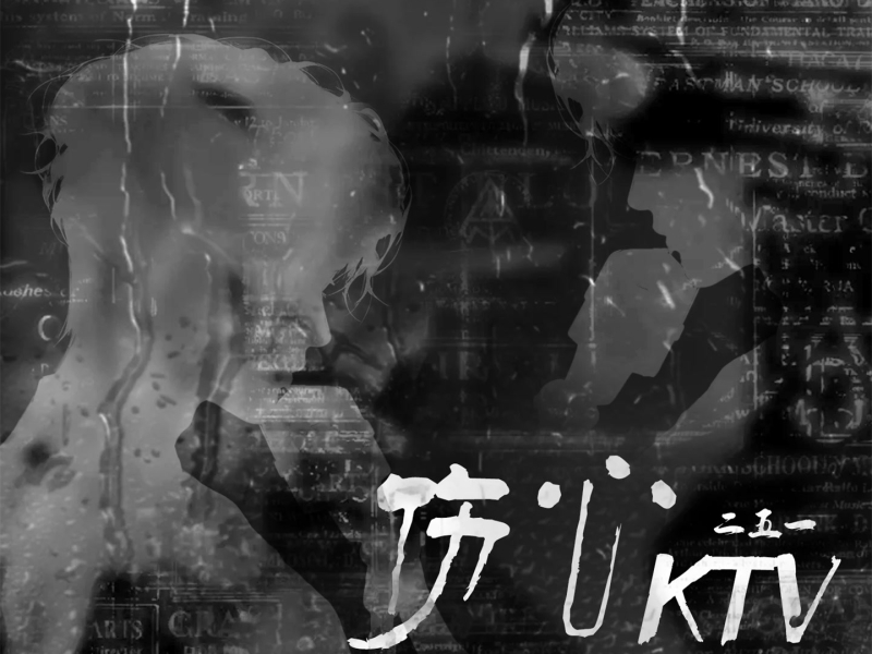 伤心KTV (Single)