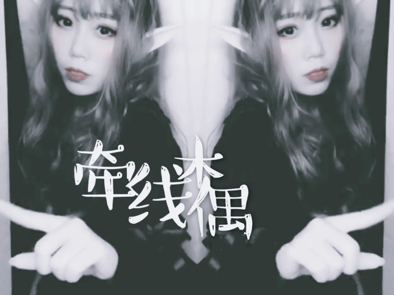 牵线木偶 (Single)