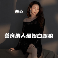 善良的人最招白眼狼 (Single)