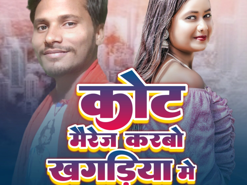 Court Maraige Karbo Khagariya Me (Single)