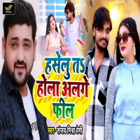 Haselu Ta Hola Alage Feel (Single)