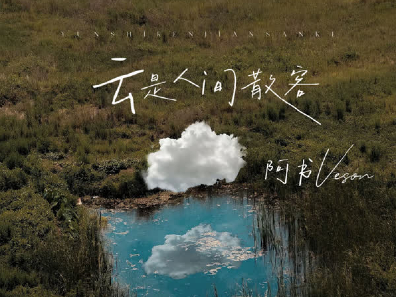 云是人间散客 (Single)