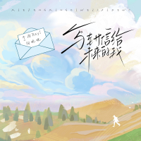 写封信给未来的我 (Single)