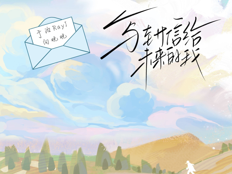写封信给未来的我 (Single)