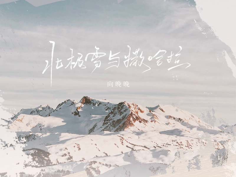北极雪与撒哈拉 (Single)