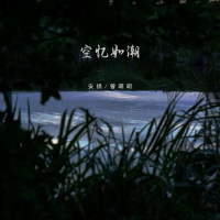 空忆如潮 (Single)