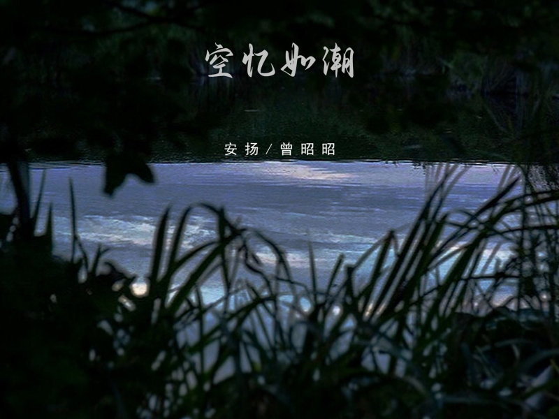 空忆如潮 (Single)
