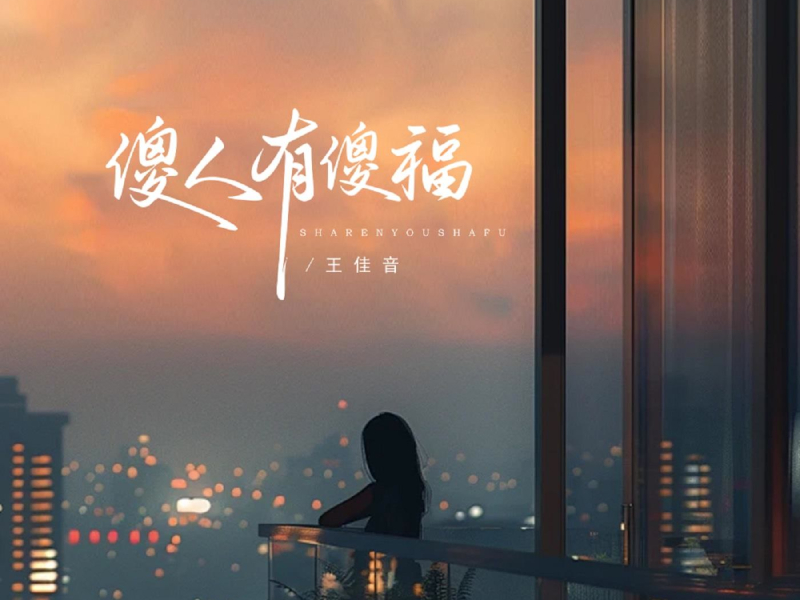 傻人有傻福 (Single)