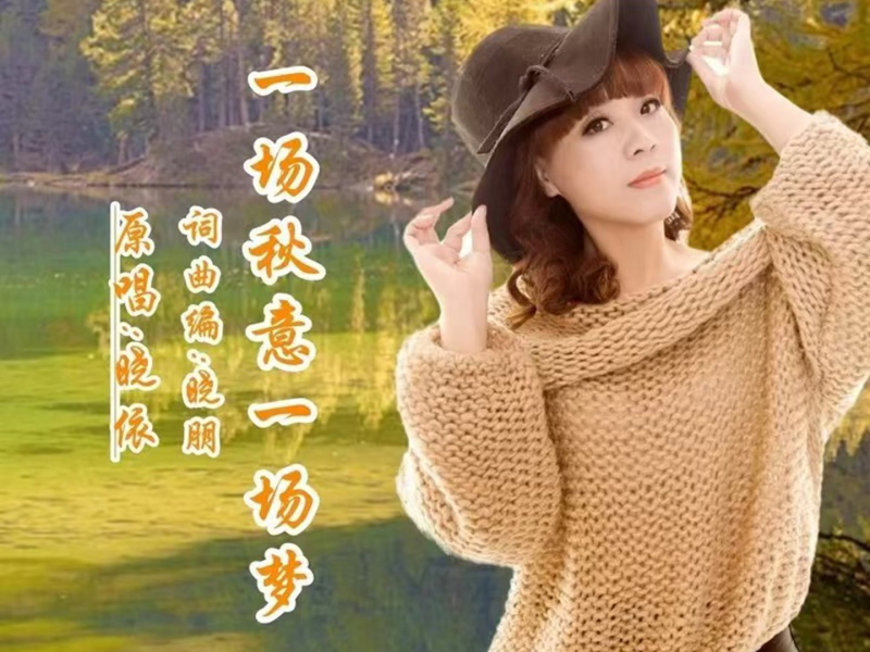 一场秋意一场梦 (Single)