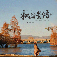 秋日星语 (Single)