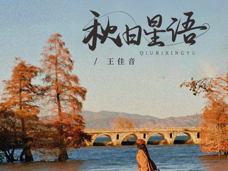 秋日星语 (Single)