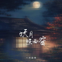 妖月照西窗 (Single)