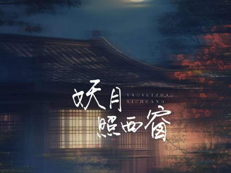 妖月照西窗 (Single)