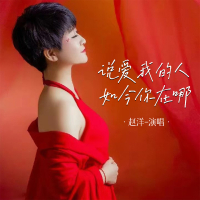说爱我的人如今你在哪 (EP)