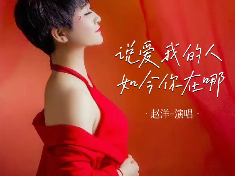 说爱我的人如今你在哪 (EP)