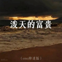 泼天的富贵 (Emo降速版) (Single)