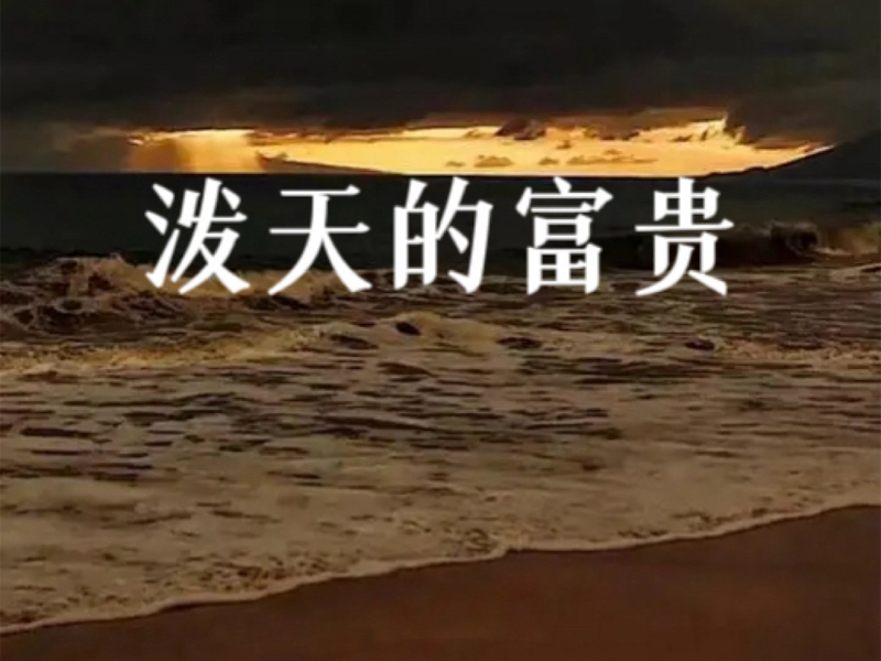 泼天的富贵 (Emo降速版) (Single)