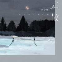 走散 (Single)