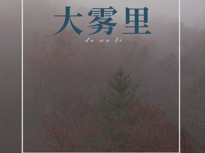 大雾里 (Single)