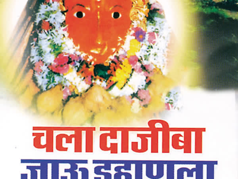 Chala Dajiba Jaau Dahanula