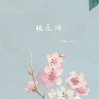 桃花颂 (Single)