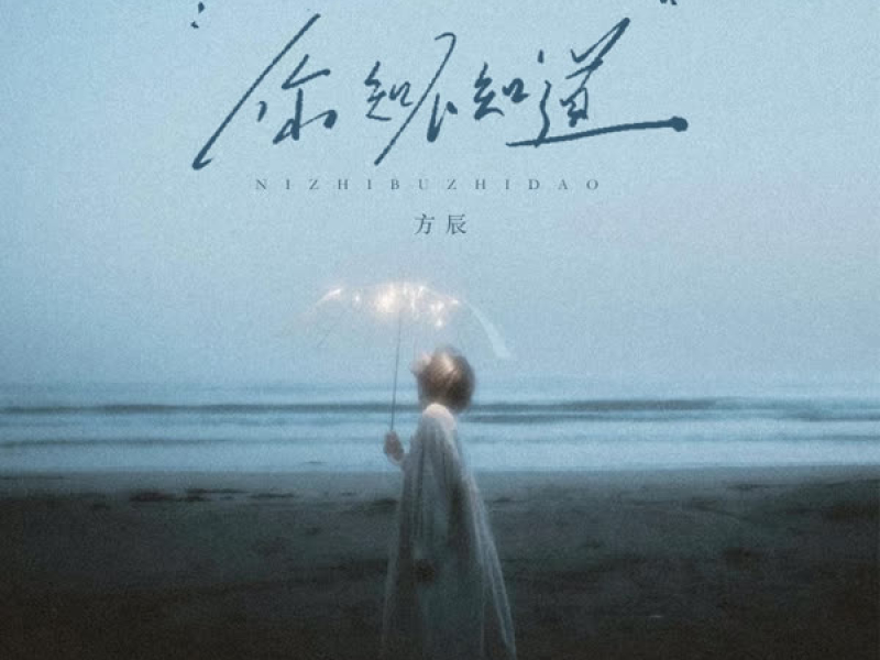 你知不知道 (EP)