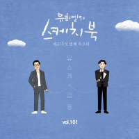 [Vol.101] You Hee yul's Sketchbook : 65th Voice 'Sketchbook X  Kim Feel' (Single)