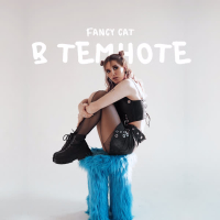 В темноте (Single)